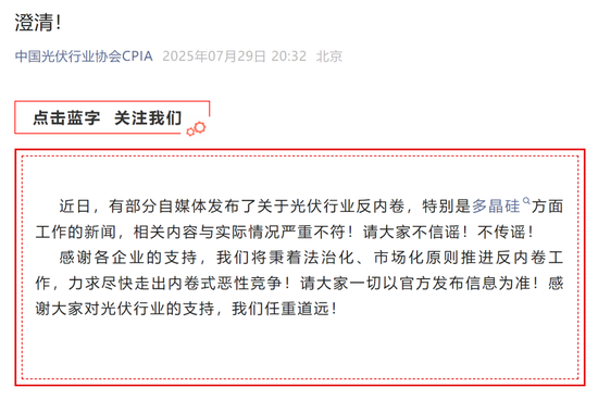光伏协会紧急澄清：部分自媒体发布的反内卷内容与实际情况严重不符