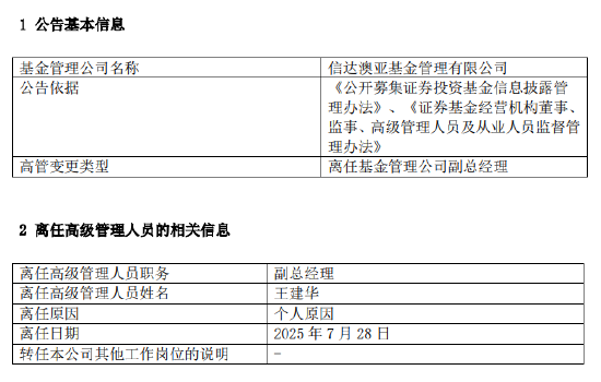 官宣！王建华离任！信达澳亚一年六位高管变动，千亿规模治理迷局待解
