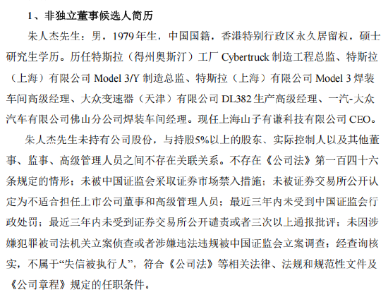 山子高科新聘朱人杰为副总裁：曾任一汽大众车间经理，5年特斯拉工作经验，去年5月特斯拉全球裁员期间离职