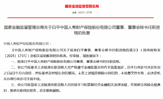 白平国寿财险董事、董事会秘书任职资格获批