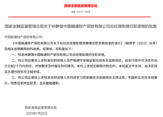 林静强获批出任融通财险总经理助理