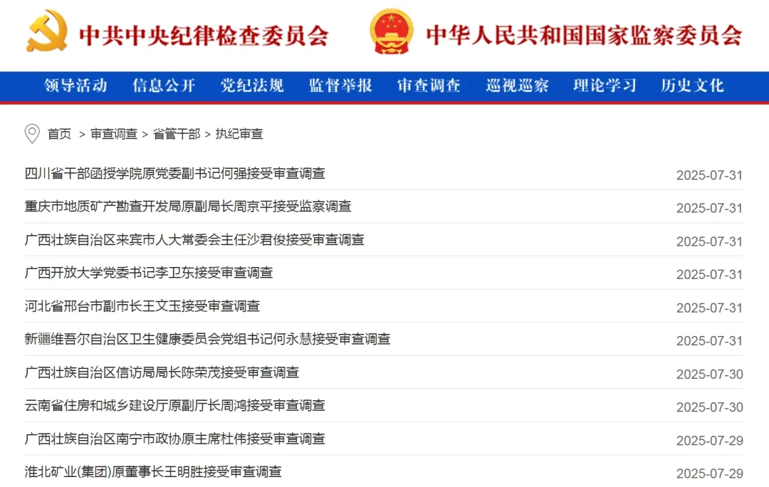 中央纪委国家监委网站发布反腐月报