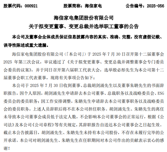 胡剑涌离职、曾降薪超300万！海信家电资金承压，财务背景女总裁能否扭转颓势