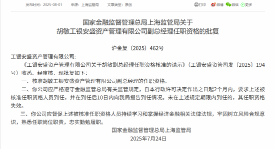 胡敏获批出任工银安盛资管副总经理