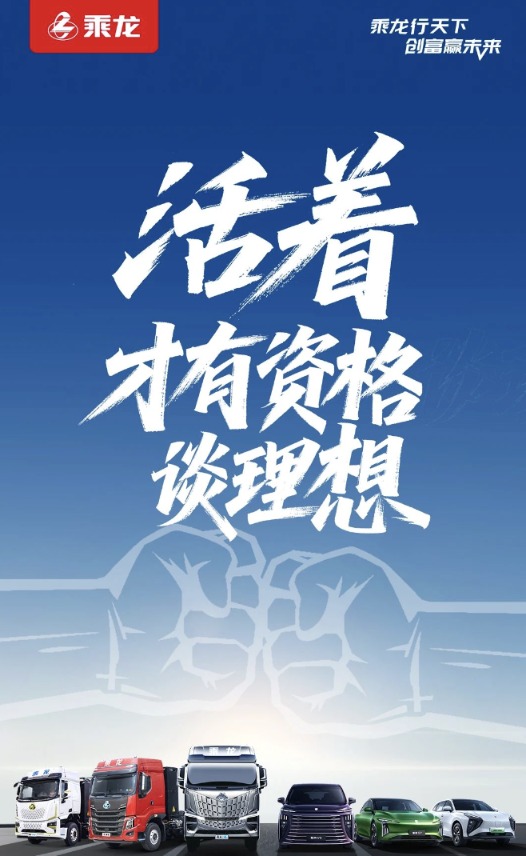 “撞”出流量后：理想隔空邀约再撞 乘龙卡车内涵“活着，才有资格谈理想”