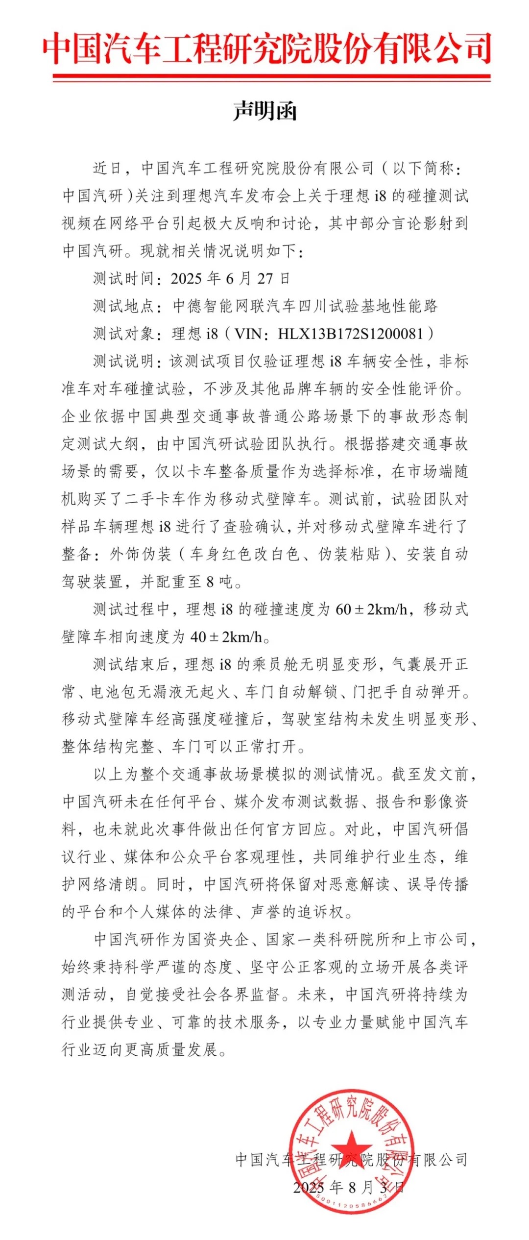 中国汽研就理想i8碰撞测试发布声明