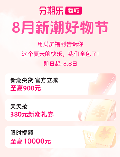 分期乐商城推出 “新潮好物节” ，优惠叠加分期助力消费提振