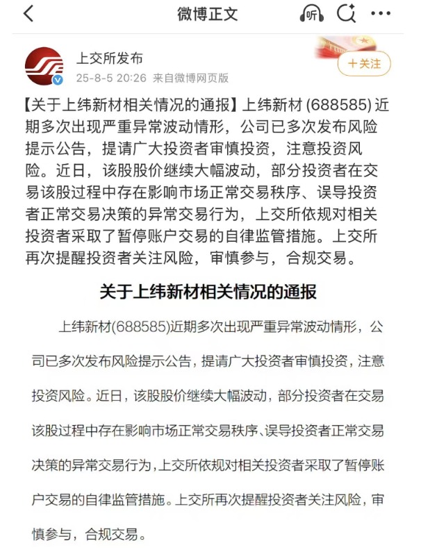 上交所暂停上纬新材部分投资者账户交易 “10倍股”复牌后今日再次涨停