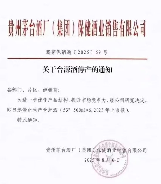 独家|茅台保健酒内部发文：即日停产台源酒，系茅台嫡系产品