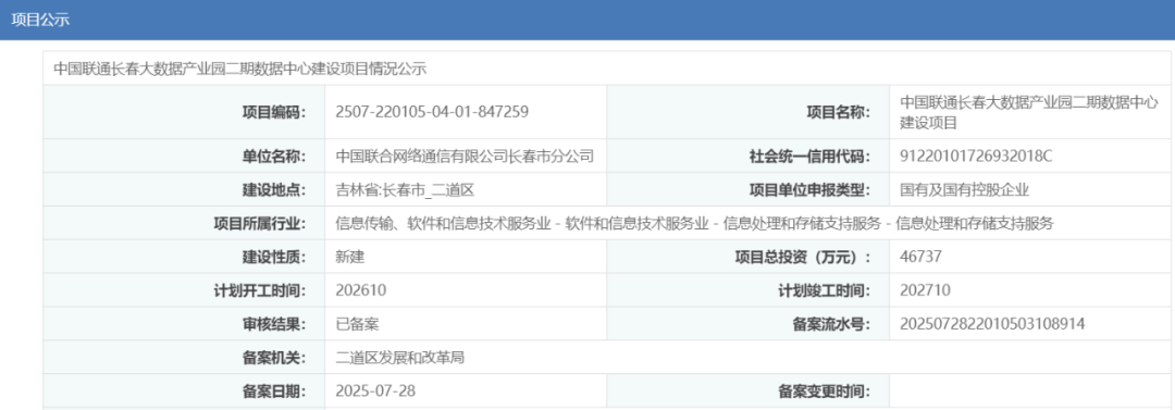 超4.67亿元！中国联通长春大数据产业园二期数据中心建设项目通过备案
