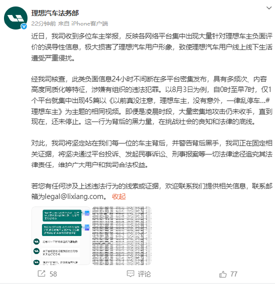 理想汽车法务部：网络平台集中出现大量针对理想车主负面评价，将追究组织者法律责任