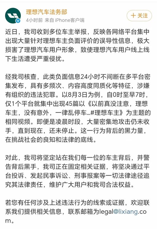 “车主被大量抹黑”，理想汽车法务部回应