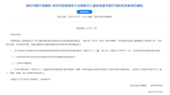 深圳：将符合条件的非深户籍学龄前儿童纳入居民医保范围