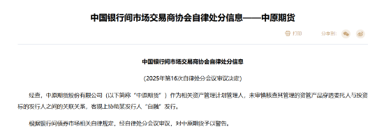 交易商协会对中原期货予以警告：未审慎核查其管理的资管产品穿透委托人与投资标的发行人之间的关联关系