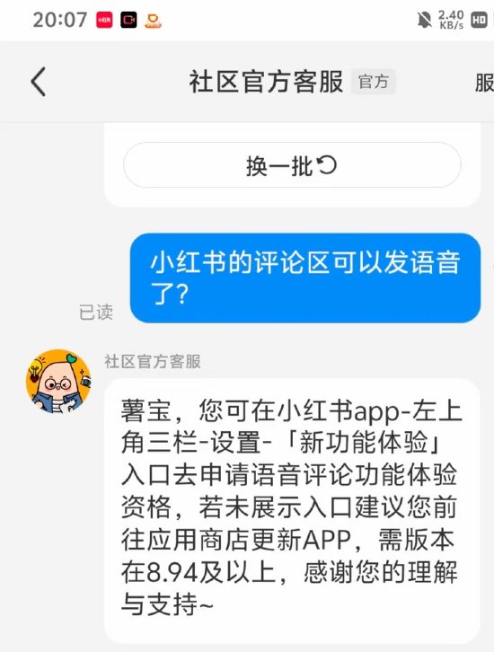 小红书评论区可发语音了？官方回应：8.94及以上版本可申请体验